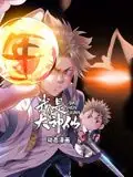 我是大神仙动态漫画第一季海报