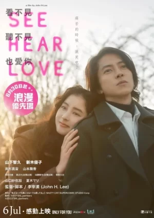 看不见听不见也爱你SEEHEARLOVE海报