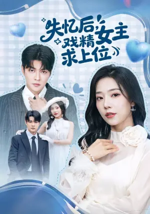 失忆后,戏精女主求上位海报