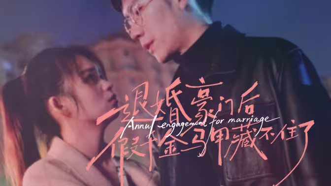 退婚豪门后,假千金马甲藏不住了海报