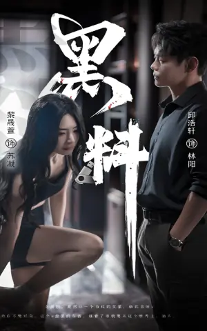 灰烬蔷薇&黑料海报