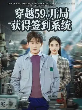 穿越59,开局获得签到系统海报