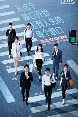 令人心动的offer特约版海报