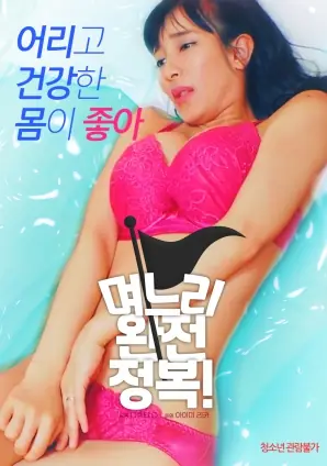 儿媳完全征服海报