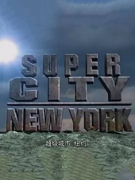 超级城市:纽约海报