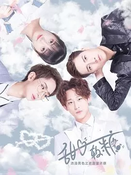 甜心软糖[电影解说]海报