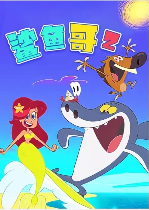 鲨鱼哥第二季海报
