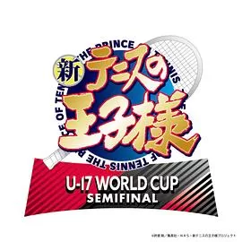 新网球王子U-17WORLDCUPSEMIFINAL海报