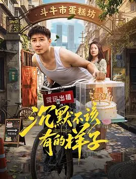沉默不该有的样子海报
