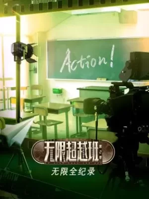 无限全纪录第二季海报