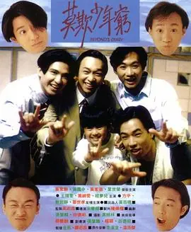 BEYOND日记之莫欺少年穷(粤语)海报