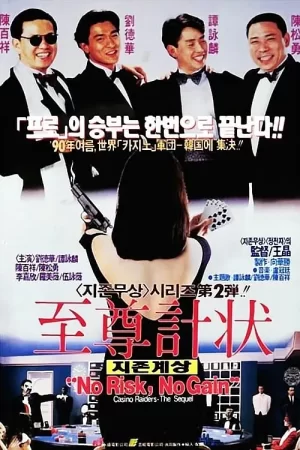 至尊计状元才[影视解说]海报