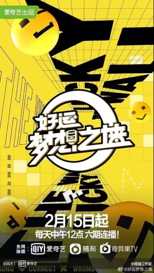 好运梦想之墙海报