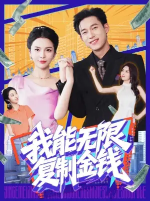 我能无限复制金钱海报