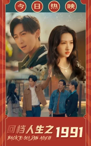 回档人生之1991海报
