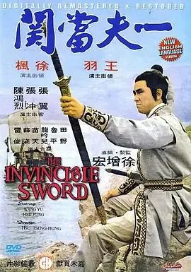 一夫当关海报