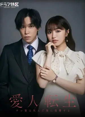 爱人转生ー绿帽妻死后复仇ー海报