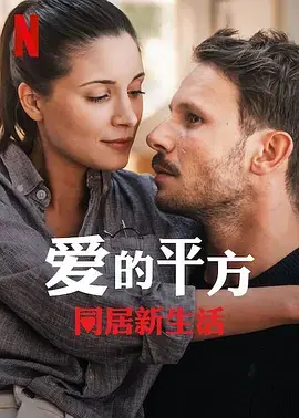 爱的平方2海报