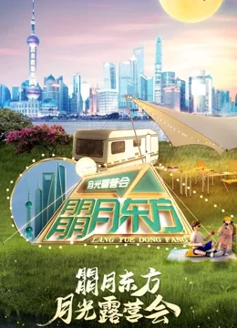 朤月东方月光露营会·2022东方卫视中秋晚会海报