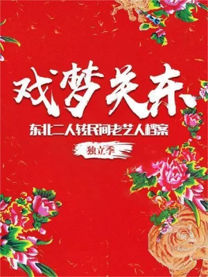 戏梦关东--东北二人转民间老艺人档案海报