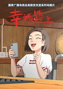 幸福路上海报