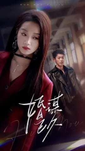 婚谋已久海报
