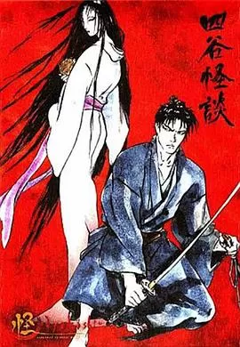 怪:四谷怪谈[电影解说]海报