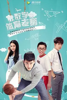 教数学的体育老师海报