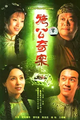 施公奇案第一季海报