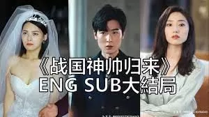 战国神帅归来海报