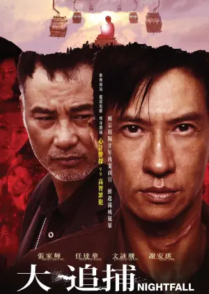 大追捕(粤语)海报