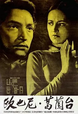 欧也妮·葛兰台[电影解说]海报