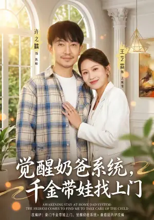 觉醒奶爸系统,千金带娃找上门海报