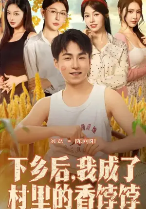 下乡后,我成了村里的香饽饽海报