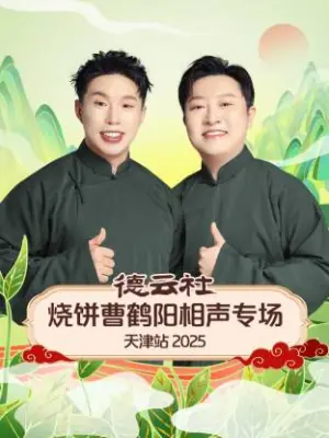 德云社烧饼曹鹤阳相声专场天津站2025海报