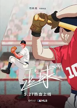 追"球"[乌鸦解说]海报