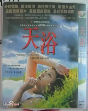 天浴[电影解说]海报