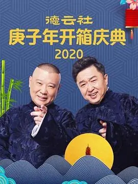 核酸检测郭德纲于谦海报