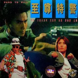 至尊特警(粤语)海报