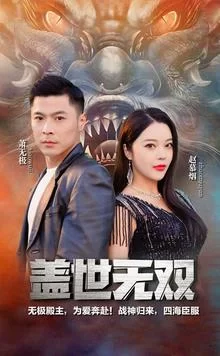 新版盖世无双海报