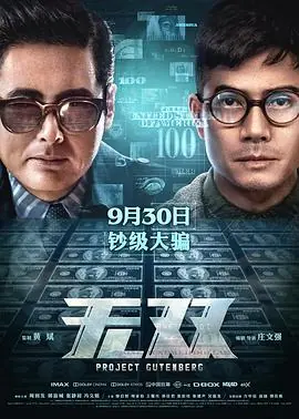 无双(粤语)海报
