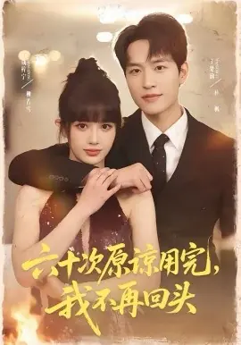 六十次原谅用完,我不再回头海报