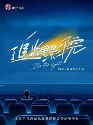 追光电影院海报