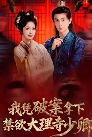 我凭破案,拿下禁欲大理寺少卿(风起大理寺)海报