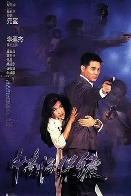 中南海保镖(国语)海报