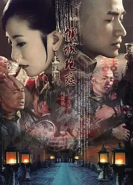 倾城绝恋海报