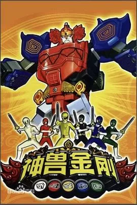 神兽金刚[电影解说]海报