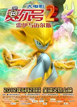 赛尔号大电影2之雷伊与迈尔斯[电影解说]海报