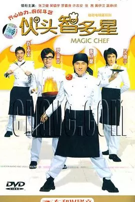 伙头智多星(国语)海报