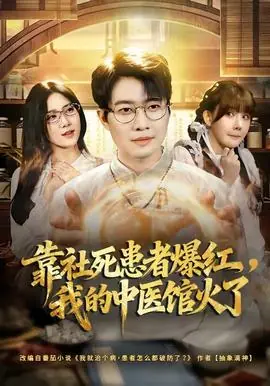 靠社死患者爆红,我的中医馆火了海报